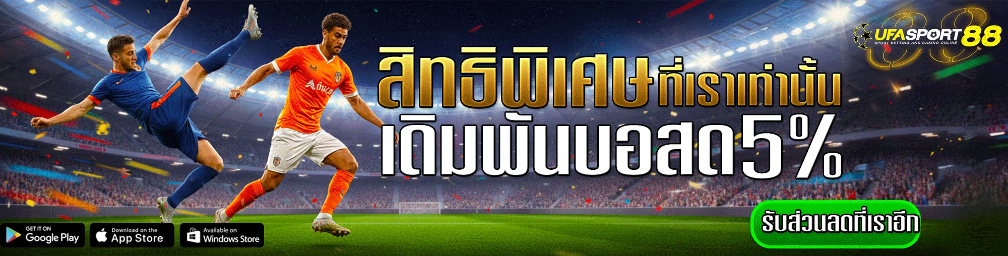 ufasport-โปรโมชั่น-สิทธิพิเศษ